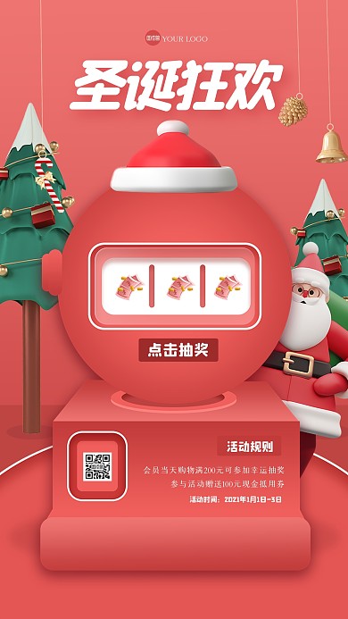 创意立体圣诞节电商抽奖手机海报