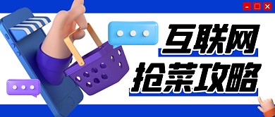 蓝色互联网抢菜攻略公众号首图