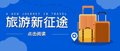 简约蓝色旅游新征途公众号封面首图