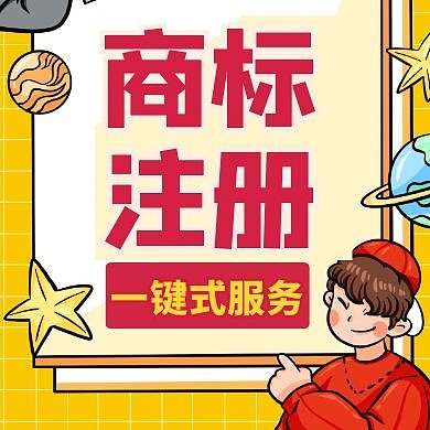 商标注册黄色卡通公众号封面次图