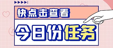 今日份任务简约白色公众号封面首图