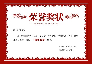 简约大气情人节最佳老婆称号奖状