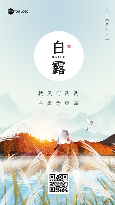 简约二十四节气之白露海报