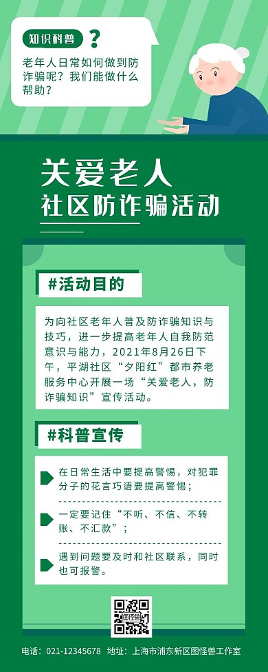 绿色简约扁平老年人防诈骗长图