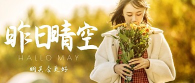 文艺女孩昨日晴空公众号封面