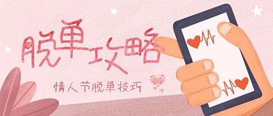 情人节脱单攻略公众号封面