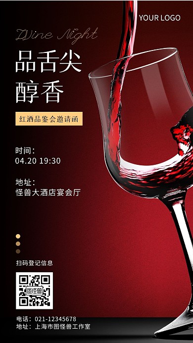 红酒品鉴会邀请函大气摄影风手机营销海报