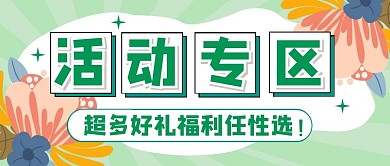 活动专区福利折扣扁平创意公众号首图