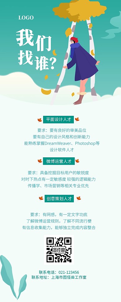 招聘设计师运营营销长图