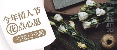 质感大气情人节鲜花促销公众号封面