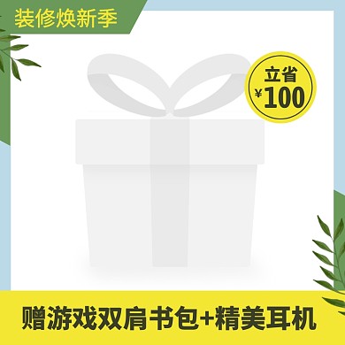 简约清新风装修焕新季笔记本电商主图边框
