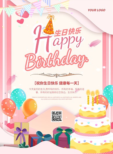 粉色大气简约风生日祝福宣传海报