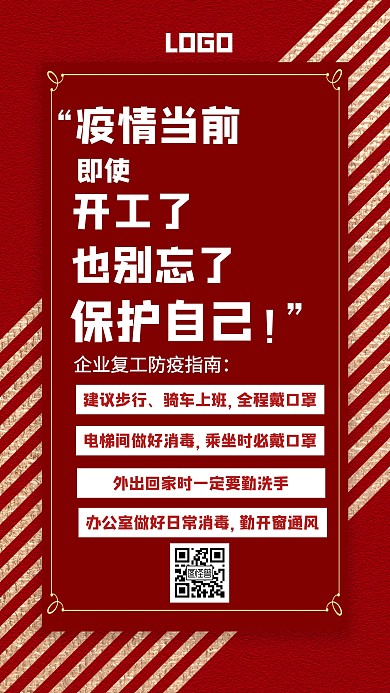疫情防护措施注意事项提醒红色手机海报