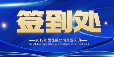 蓝色中国风开门大吉开业签到处