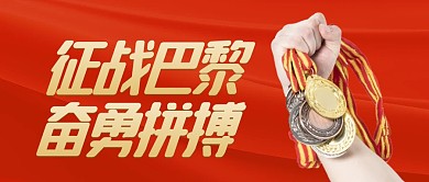 巴黎奥运会加油助威祝福公众号封面首图