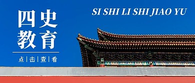 简约风格四史历史教育公众号封面首图