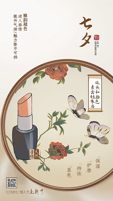 七夕情人节礼物口红品牌借势促销上新海报