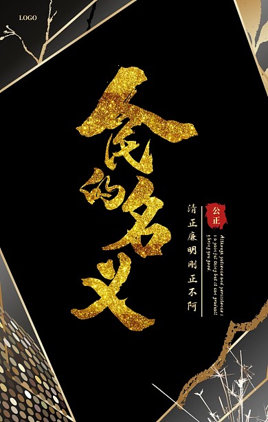 人民的名义公正党政黑金中国风手机海报