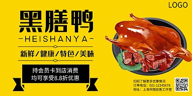 黑膳鸭黄黑简约横板海报