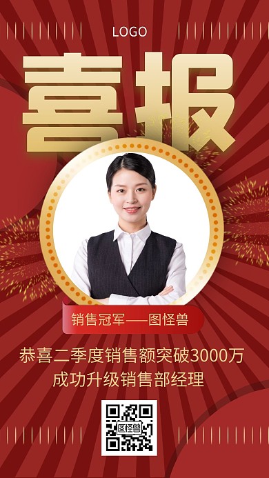 红色大气风销售喜报手机海报