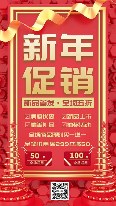 红色喜庆新年促销手机海报