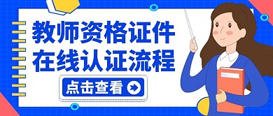 认证流程蓝色卡通简约公众号封面