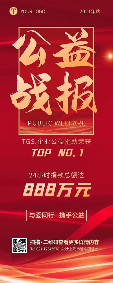 红金大气商务企业公益战报宣传爱心营销长图