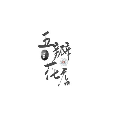 五瓣花店简约黑白平面logo设计