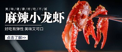 麻辣小龙虾简约大气公众号封面