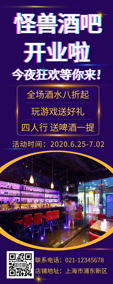 紫色怪兽酒吧开业创意简约活动宣传易拉宝