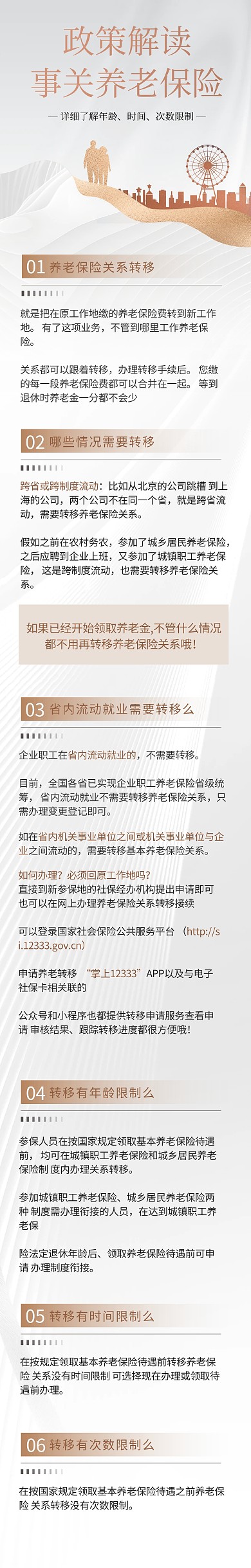 养老保险关系转移知识科普文章长图