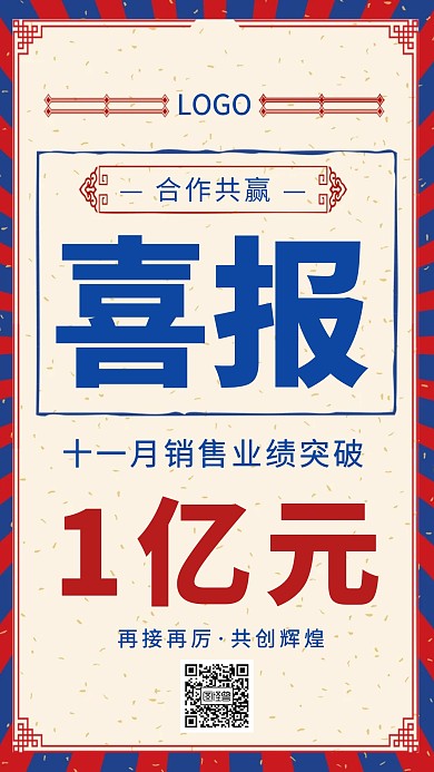 创意复古红色喜报企业喜报合作共赢海报