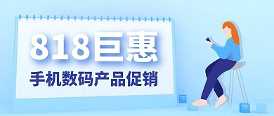 818巨惠手机数码促销简约风公众号封面