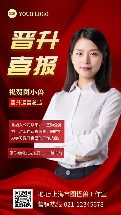 红色大气晋升喜报人物海报