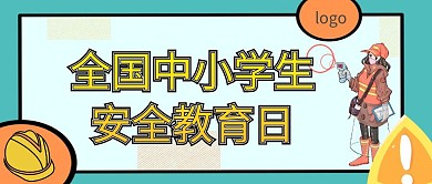 全国中小学生安全教育日