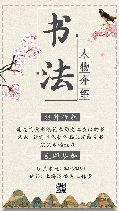 米色清新手绘山水古风书法人物介绍手机海报