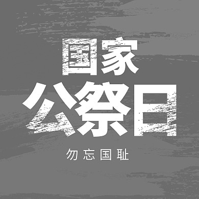 国家公祭日勿忘国耻灰白公众号封面次图