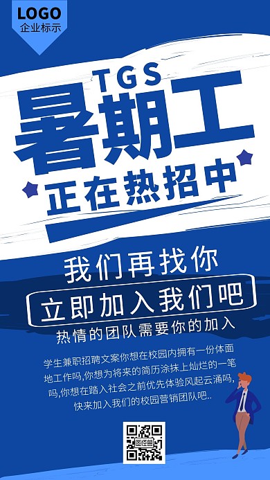 蓝色简约手绘暑假工招聘小海报