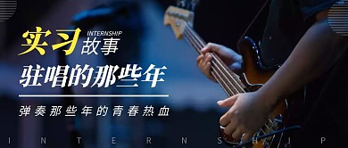 实习故事公众号封面图摄影风公众号首图