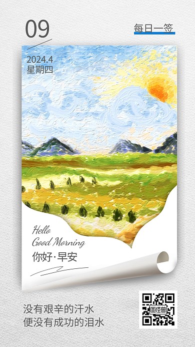 早安励志日签手机海报
