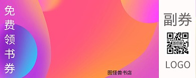 免费领书券