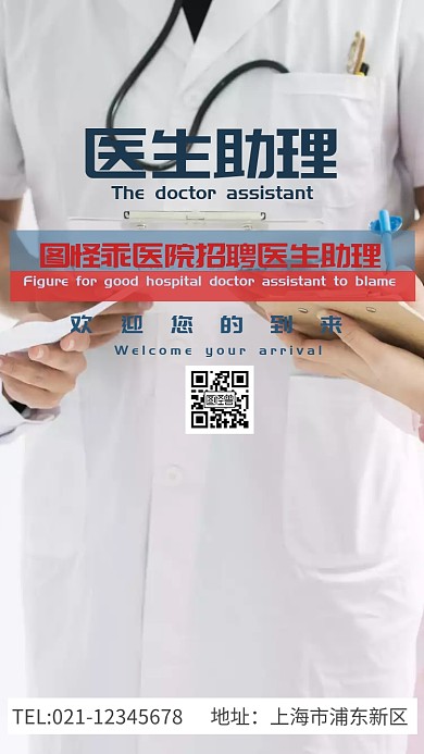 招聘医生助理小清新电子邀请函