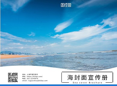 蓝色简约海封面宣传册