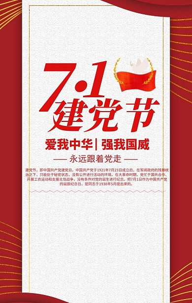 红色大气71建党节手机海报