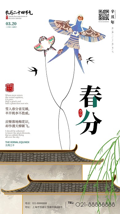 简约大气屋檐风筝春分节气手机海报
