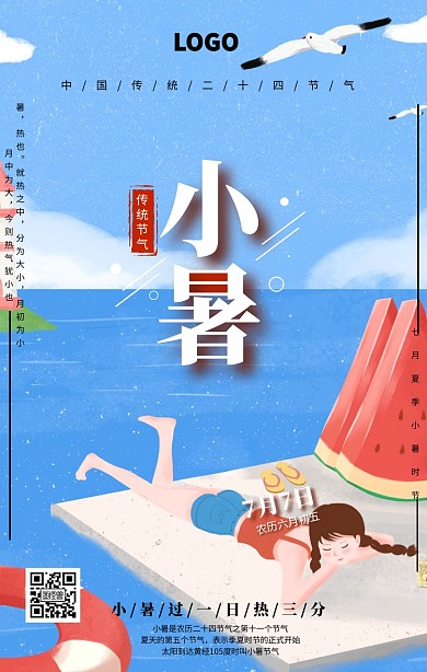 小暑二十四节气宣传海报