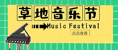 公众号封面草地音乐节