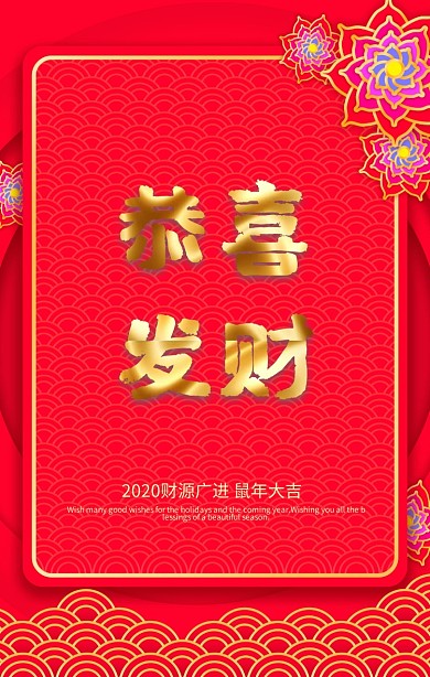 2019恭喜发财猪年大吉红色手机海报