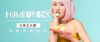 汉堡大胃王比赛公众号封面