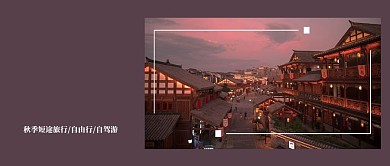 秋季旅行古镇之旅公众号封面首图